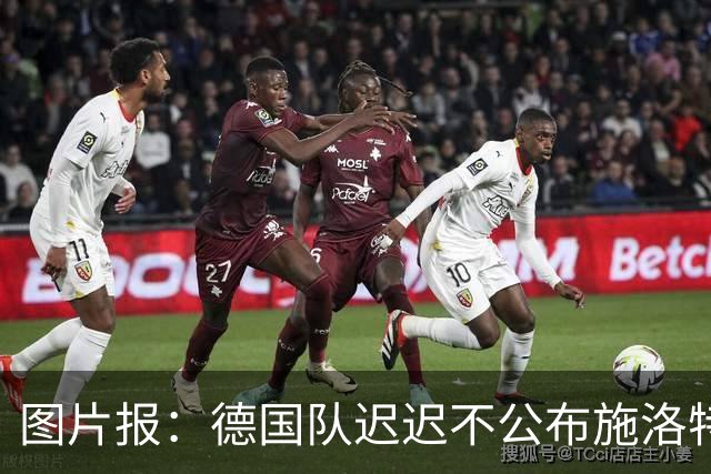 图片报：德国队迟迟不公布施洛特贝克伤情，有可能真的是韧带受伤