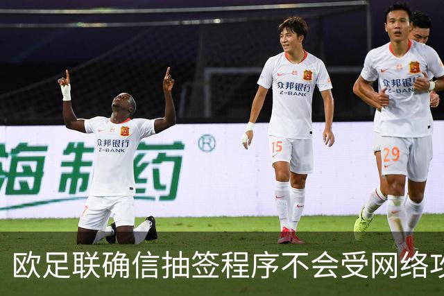欧足联确信抽签程序不会受网络攻击影响
