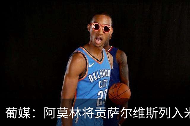 葡媒：阿莫林将贡萨尔维斯列入米兰引援名单 目前接触处于初期